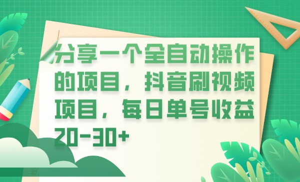 分享一个全自动操作的项目，抖音刷视频项目，每日单号收益20-30+ - 中赚网创-中赚网创