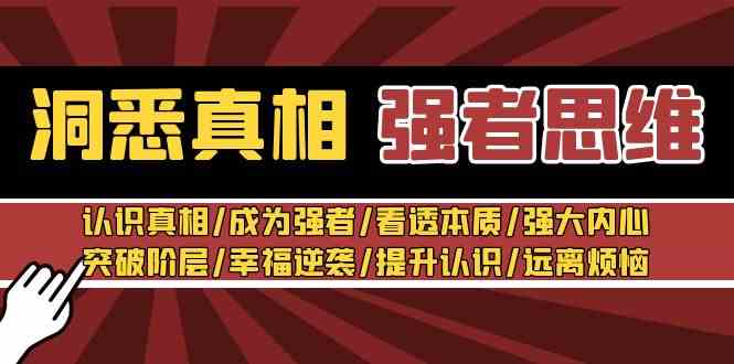 洞悉真相 强者-思维：认识真相/成为强者/看透本质/强大内心/提升认识 - 中赚网创-中赚网创