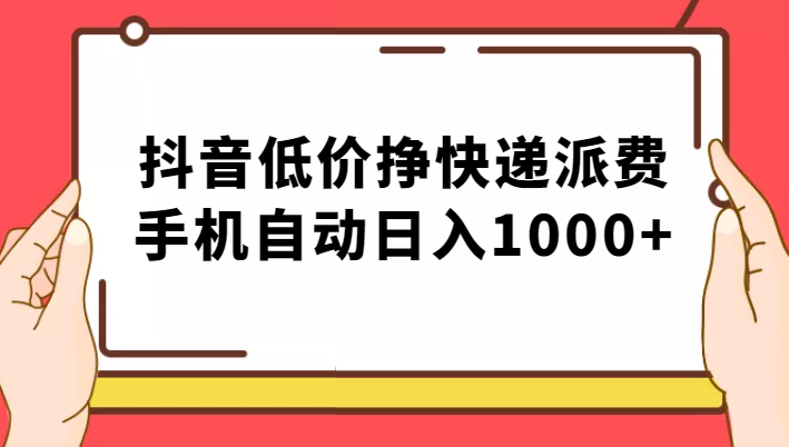 纯绿落地：抖音低价挣快递派费，手机自动日入1000+ - 中赚网创-中赚网创