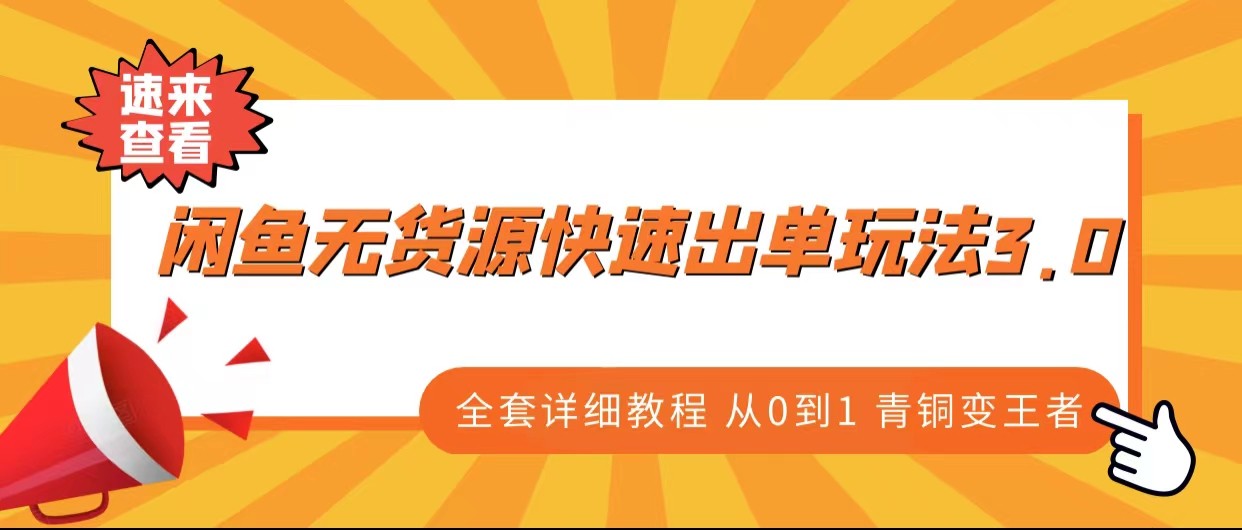 闲鱼无货源快速出单玩法3.0、全套详细教程从0到1 青铜变王者 - 中赚网创-中赚网创