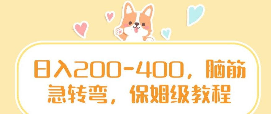 日入200-400，脑筋急转弯，保姆级教程 - 中赚网创-中赚网创