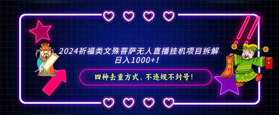 2024祈福类文殊菩萨无人直播挂机项目拆解，日入1000+， 四种去重方式，… - 中赚网创-中赚网创