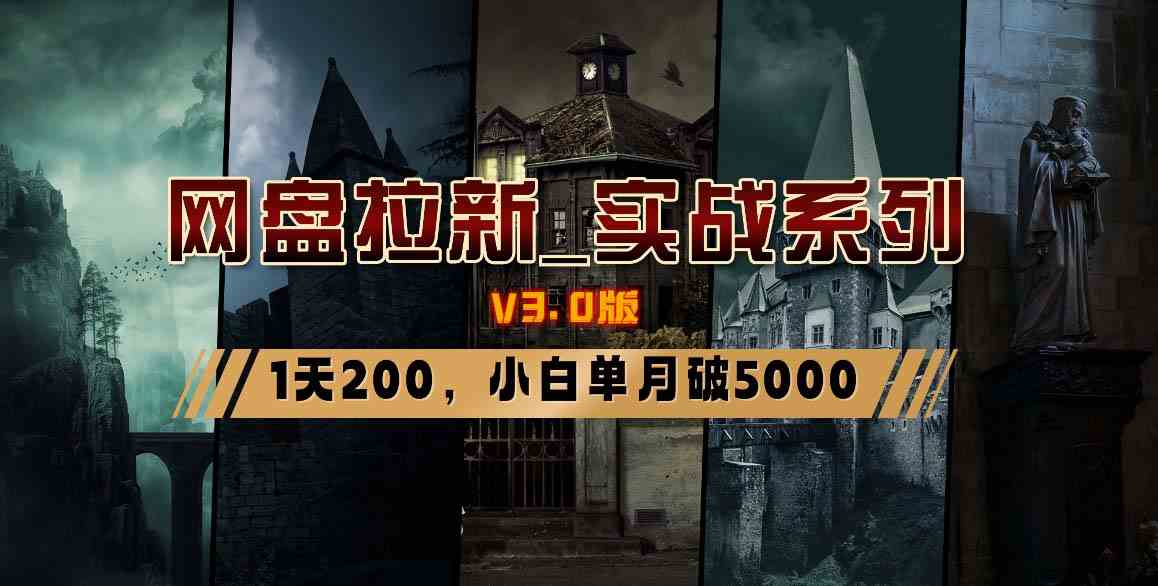 网盘拉新_实战系列，小白单月破5K（v3.0版保姆级教程） - 中赚网创-中赚网创