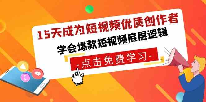 15天成为短视频-优质创作者，​学会爆款短视频底层逻辑 - 中赚网创-中赚网创