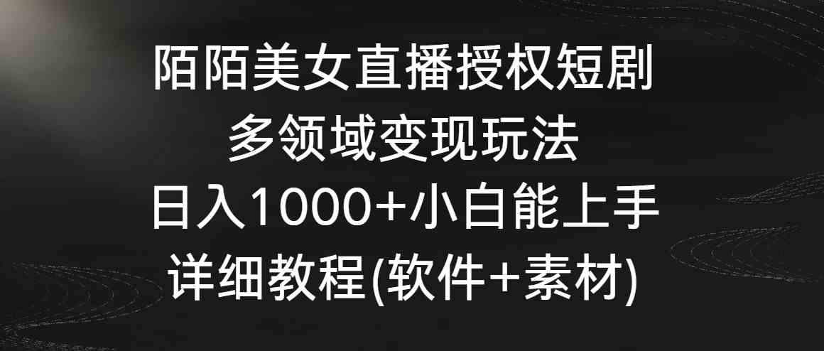 陌陌美女直播授权短剧，多领域变现玩法，日入1000+小白能上手，详细教程… - 中赚网创-中赚网创