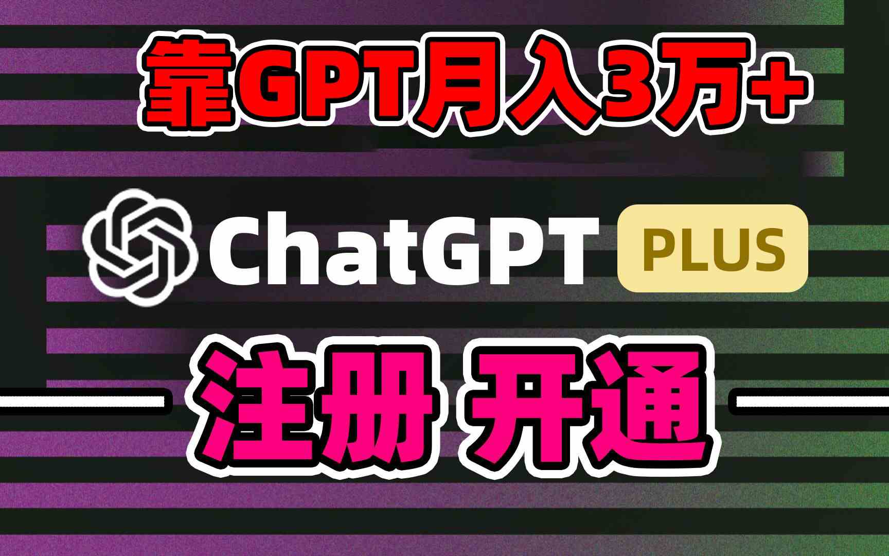 靠卖chatgp账号，4.0代充，日入1000+，精准引流，暴力变现 - 中赚网创-中赚网创