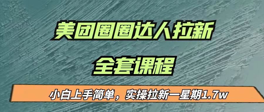 最近很火的美团圈圈拉新项目，小白上手简单，实测一星期收益17000（附带全套… - 中赚网创-中赚网创