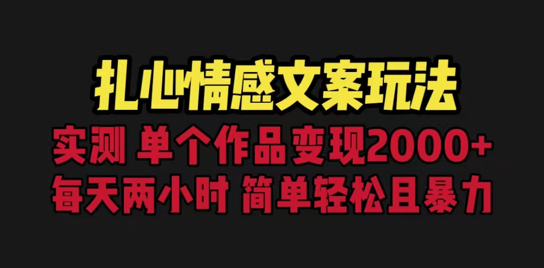 扎心情感文案玩法，单个作品变现5000+，一分钟一条原创作品，流量爆炸 - 中赚网创-中赚网创