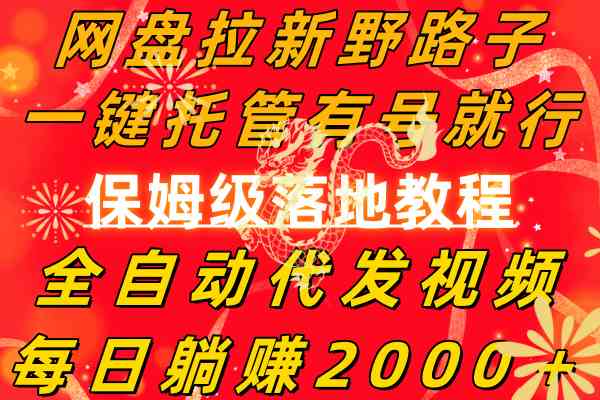 网盘拉新野路子，一键托管有号就行，全自动代发视频，每日躺赚2000＋ - 中赚网创-中赚网创