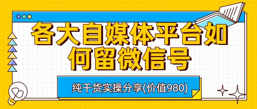 各大自媒体平台如何留微信号，详细实操教学 - 中赚网创-中赚网创