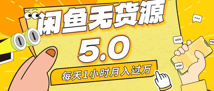 每天一小时，月入1w+，咸鱼无货源全新5.0版本，简单易上手，小白，宝妈 - 中赚网创-中赚网创