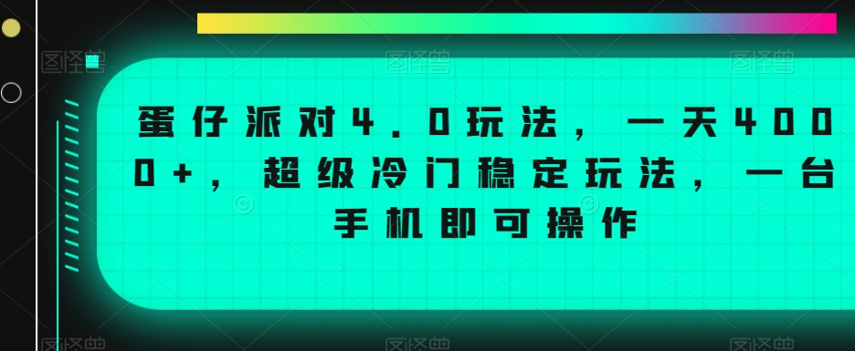 蛋仔派对4.0玩法，一天4000+，超级冷门稳定玩法，一台手机即可操作 - 中赚网创-中赚网创