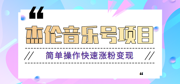 杰伦音乐号实操赚米项目，简单操作快速涨粉，月收入轻松10000+【教程+素材】 - 中赚网创-中赚网创