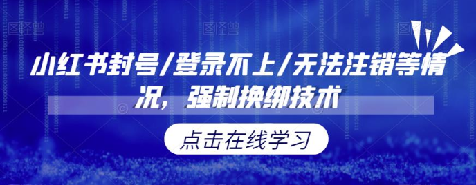 小红书封号/登录不上/无法注销等情况，强制换绑技术【修正】 - 中赚网创-中赚网创