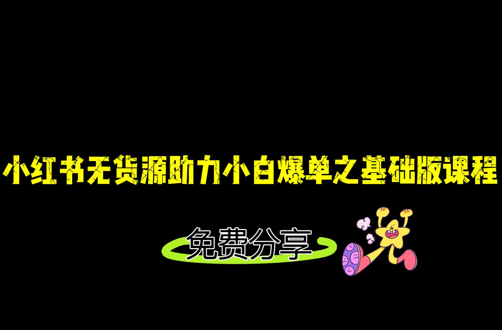 小红书无货源店铺从0-1基础版课程，助力小白弯道超车快速爆单！ - 中赚网创-中赚网创