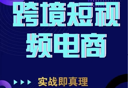 TikTok短视频底层实操，海外跨境电商短视频实战课程（价值2980元） - 中赚网创-中赚网创