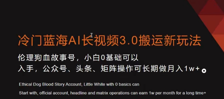 冷门蓝海AI长视频3.0搬运新玩法，小白0基础可以入手，公众号、头条、矩阵操作可长期做月入1w+ - 中赚网创-中赚网创