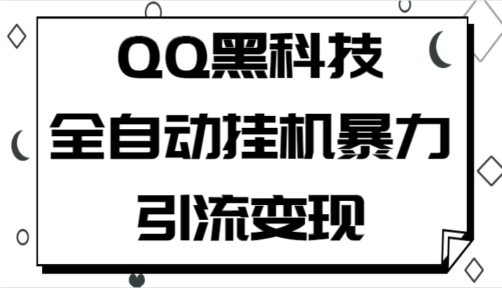 QQ黑科技全自动挂机暴力引流变现，批量操作轻松月入几万 - 中赚网创-中赚网创