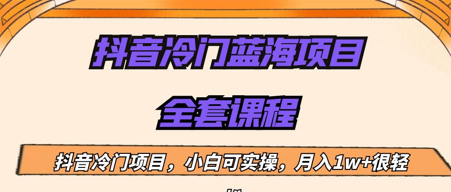 外面收费1288的抖音冷门蓝海项目，新手也可批量操作，月入1W+ - 中赚网创-中赚网创