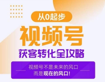 视频号获客转化全攻略，手把手教你打造爆款视频号！ - 中赚网创-中赚网创