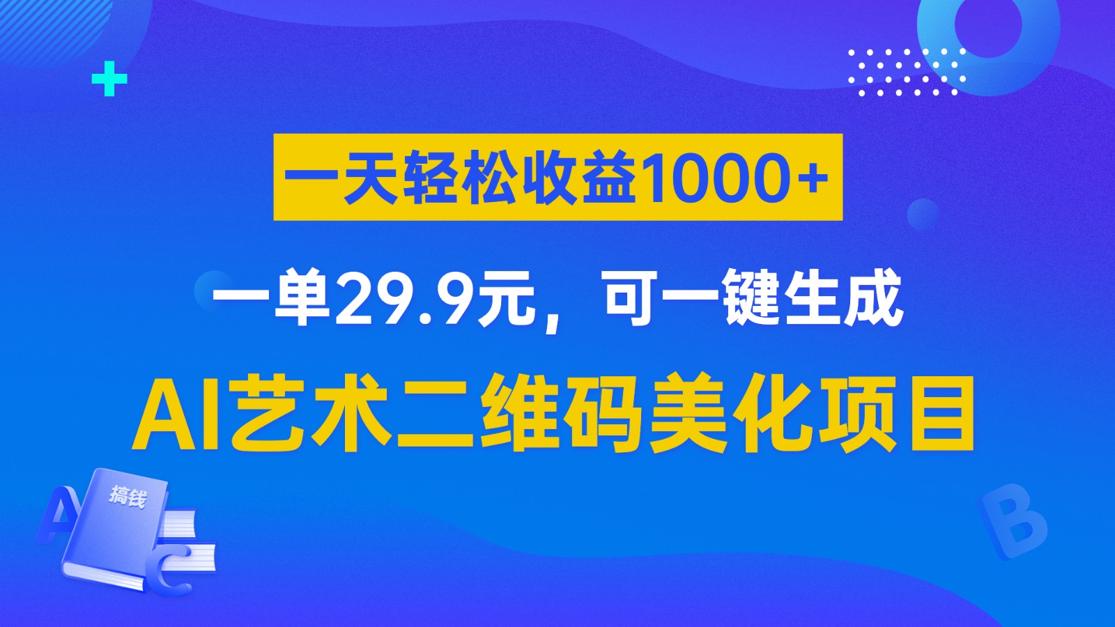 AI艺术二维码美化项目，一单29.9元，可一键生成，一天轻松收益1000+ - 中赚网创-中赚网创