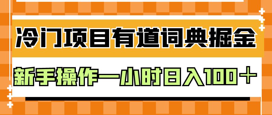 外面卖980的有道词典掘金，只需要复制粘贴即可，新手操作一小时日入100＋ - 中赚网创-中赚网创