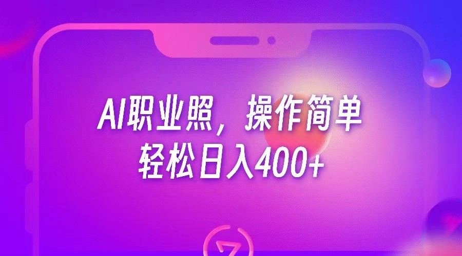 AI职业照，操作简单，轻松日入400+ - 中赚网创-中赚网创