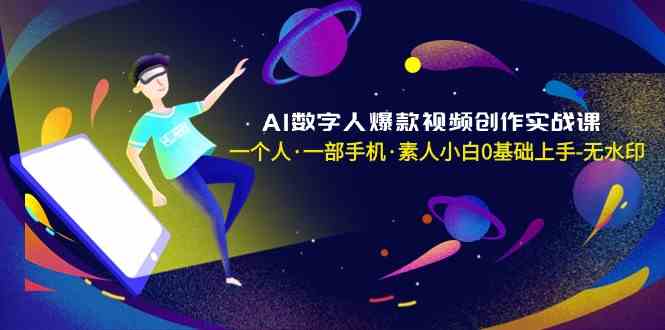 AI数字人爆款视频创作实战课，一个人·一部手机·素人小白0基础上手 - 中赚网创-中赚网创