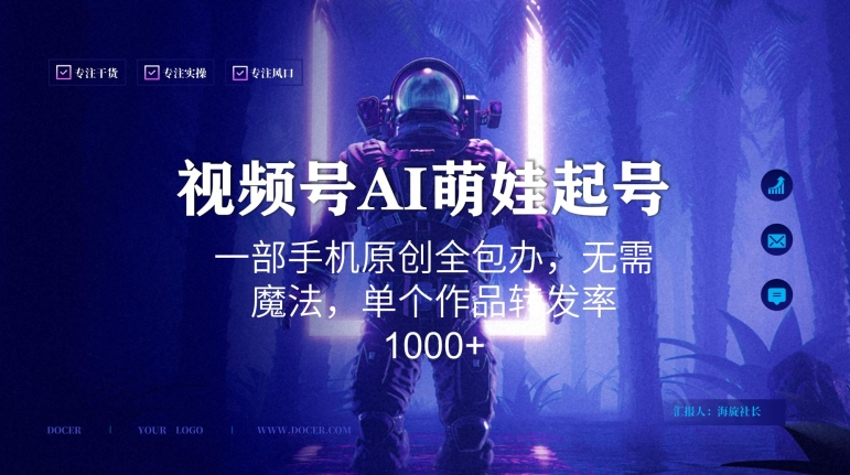 视频号AI萌娃语录新年玩法，一部手机原创全包办，无需魔法，单个作品转发率1000+ - 中赚网创-中赚网创