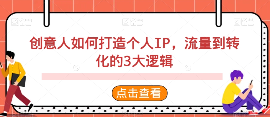 创意人如何打造个人IP，流量到转化的3大逻辑 - 中赚网创-中赚网创