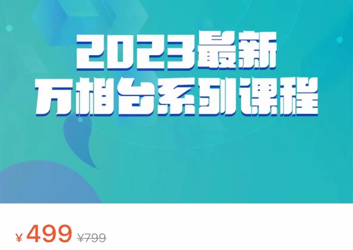 2023最新万相台系列课程，万相台人群全链路运营解析（价值499元） - 中赚网创-中赚网创