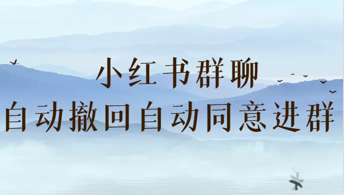 小红书群聊自动撤回、自动同意进群插件 （防截流） - 中赚网创-中赚网创