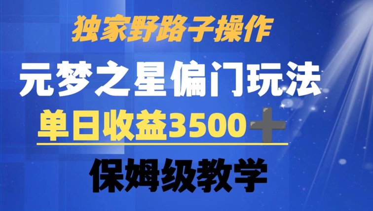 独家野路子玩法，无视机制，元梦之星偏门操作，单日收益3500+，保姆级教学 - 中赚网创-中赚网创