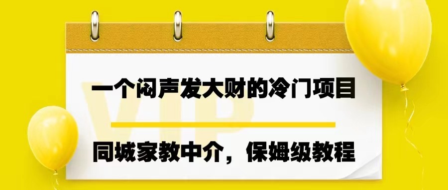 一个闷声发大财的冷门项目，同城家教中介，操作简单，一个月变现7000+，保姆级教程 - 中赚网创-中赚网创