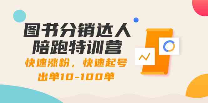 图书分销达人陪跑特训营：快速涨粉，快速起号出单10-100单！ - 中赚网创-中赚网创