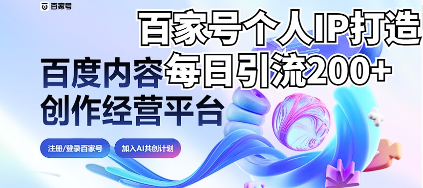 新式百家号AI引流，实测日引流200+，VX都频繁了（详细教程+实操） - 中赚网创-中赚网创