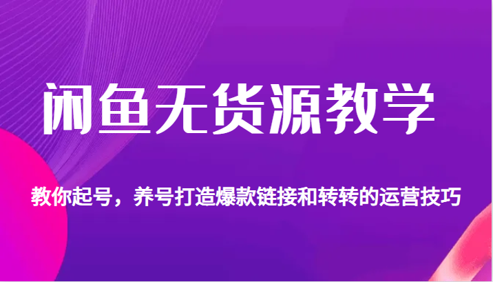 闲鱼无货源教学，教你起号，养号打造爆款链接以及转转的运营技巧 - 中赚网创-中赚网创