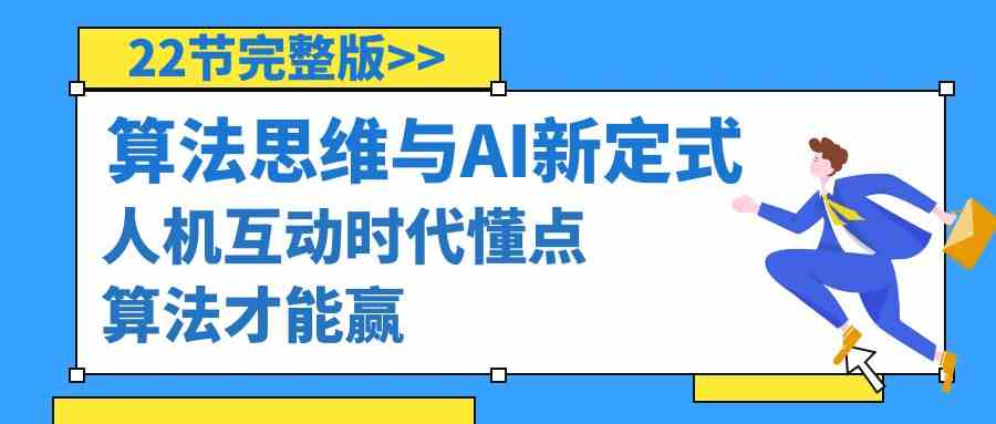 算法思维与围棋AI新定式，人机互动时代懂点算法才能赢（22节完整版） - 中赚网创-中赚网创