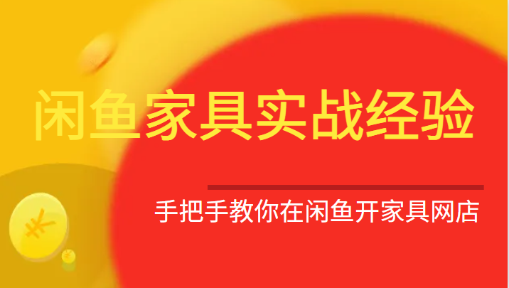 闲鱼家具实战经验，手把手教你在闲鱼开家具网店 - 中赚网创-中赚网创