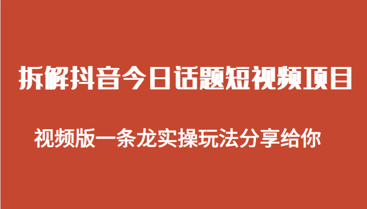 拆解抖音今日话题短视频项目，视频版一条龙实操玩法分享给你 - 中赚网创-中赚网创