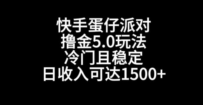 快手蛋仔派对撸金5.0玩法，冷门且稳定，单个大号，日收入可达1500+ - 中赚网创-中赚网创