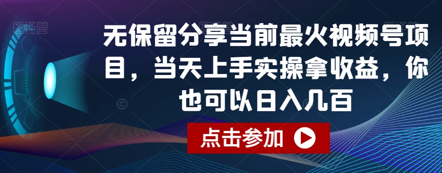 无保留分享当前最火视频号项目，当天上手实操拿收益，你也可以日入几百 - 中赚网创-中赚网创