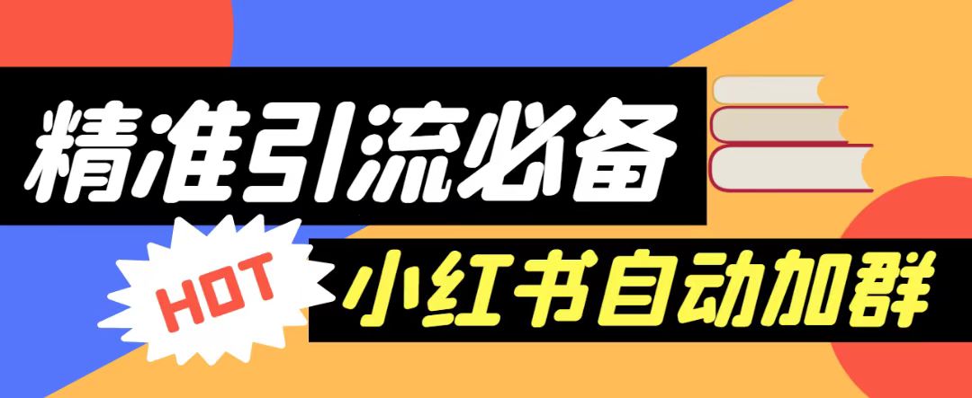 【引流必备】外面收费688的小红书自动进群脚本，精准引流必备【永久脚本+详细教程】 - 中赚网创-中赚网创