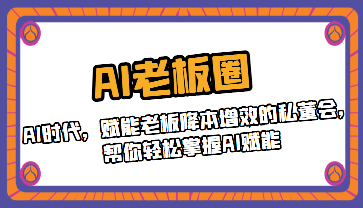 AI老板圈，AI时代，赋能老板降本增效的私董会，帮你轻松掌握AI赋能 - 中赚网创-中赚网创