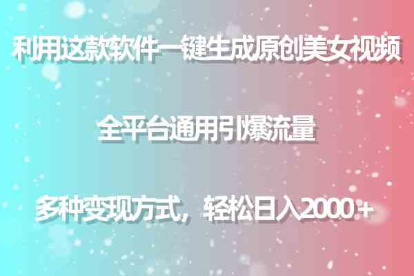 用这款软件一键生成原创美女视频 全平台通用引爆流量 多种变现 日入2000＋ - 中赚网创-中赚网创