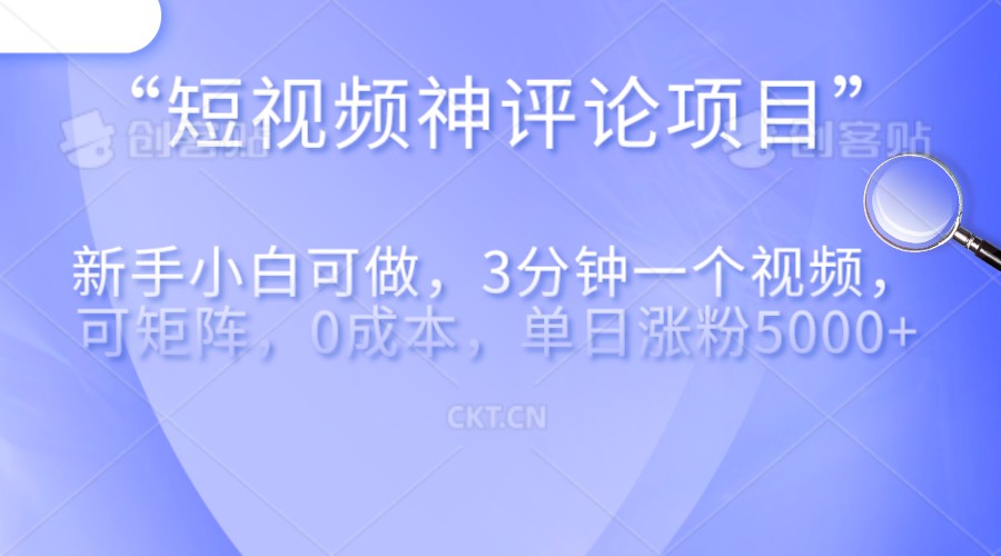 短视频神评论，一天收益500+，新手小白也可操作，长期项目，纯利润 - 中赚网创-中赚网创