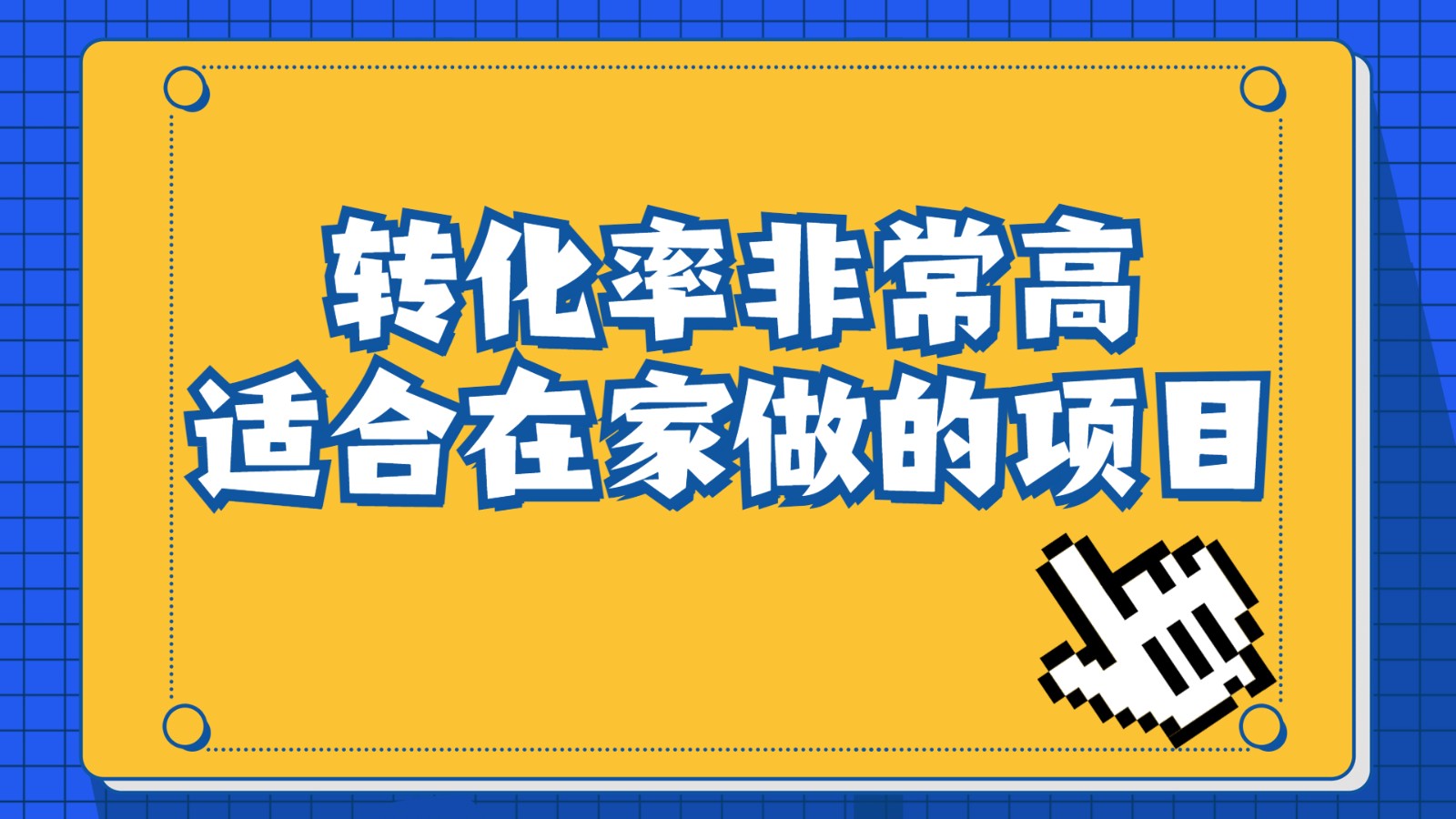 一单49.9，冷门暴利，转化率奇高的项目，日入1000+是怎么做到的，手机可操作 - 中赚网创-中赚网创