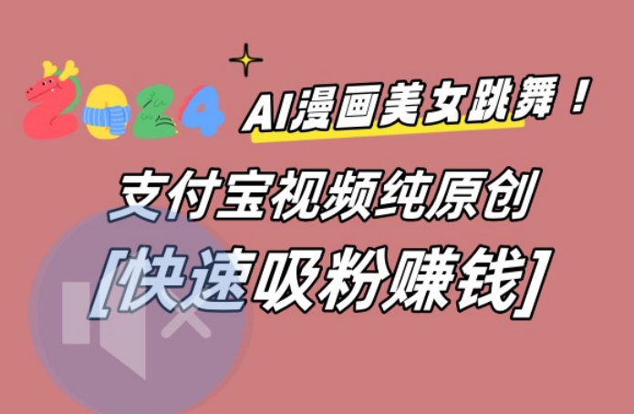 AI动漫美女跳舞视频，无脑搬运原创视频，多项引流方式 - 中赚网创-中赚网创