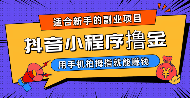 抖音小程序撸金项目，用手机每天拍个拇指挂载一下小程序就能赚钱 - 中赚网创-中赚网创