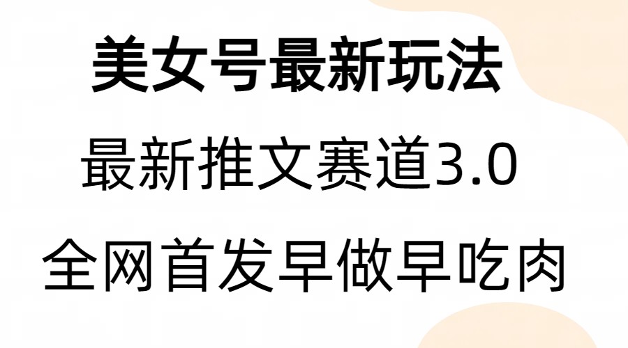 全新模式，全网首发，亲测三个视频涨粉6w【附带教程和素材】 - 中赚网创-中赚网创